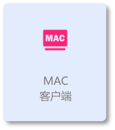 下载MAC电脑客户端
