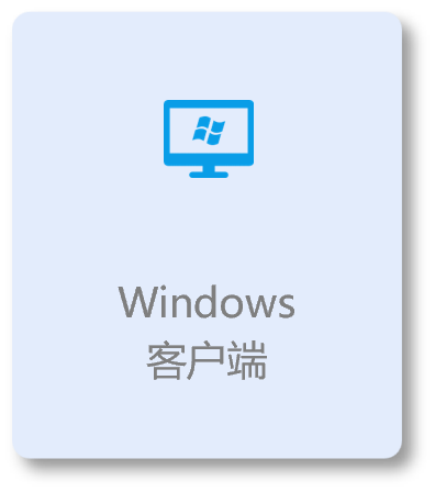 下载Windows客户端