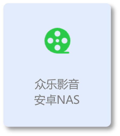 下载众乐影音-安卓NAS