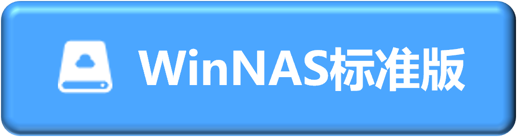 下载WinNAS