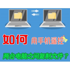 两台电脑之间如何远程传递文件？