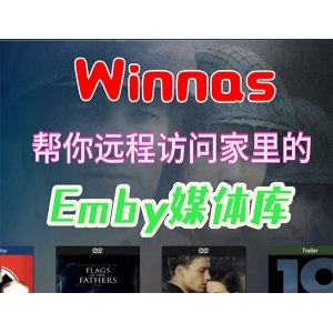 WinNAS远程访问Emby和Jellyfin媒体库
